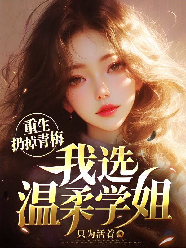 无删减《重生扔掉青梅，我选温柔学姐》小说_(主角是李策苏雨晴刘斌沈源)重生扔掉青梅，我选温柔学姐全本小说