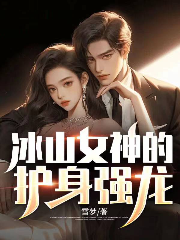 全本免费《冰山女神的护身强龙》小说_(主角是秦玄叶心妍周长宇叶城安)冰山女神的护身强龙最新小说