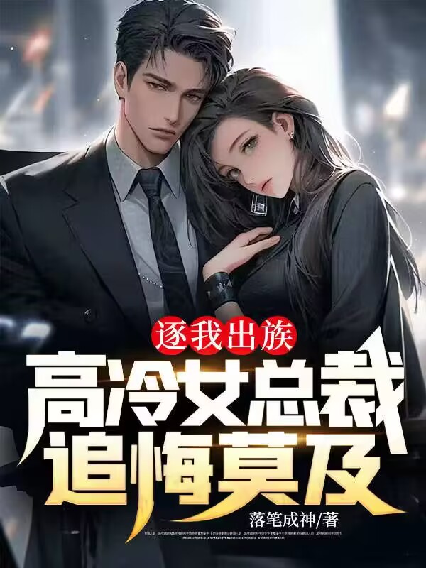 抖音热门《逐我出族，高冷女总裁追悔莫及》小说_(主角是陈浩郑翠萍夏明伦杜宏远)逐我出族，高冷女总裁追悔莫及小说阅读
