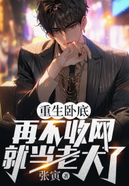 精品推荐《重生卧底：再不收网就当老大了》小说_(主角是陈宇虎哥连理刘局)重生卧底：再不收网就当老大了最新免费