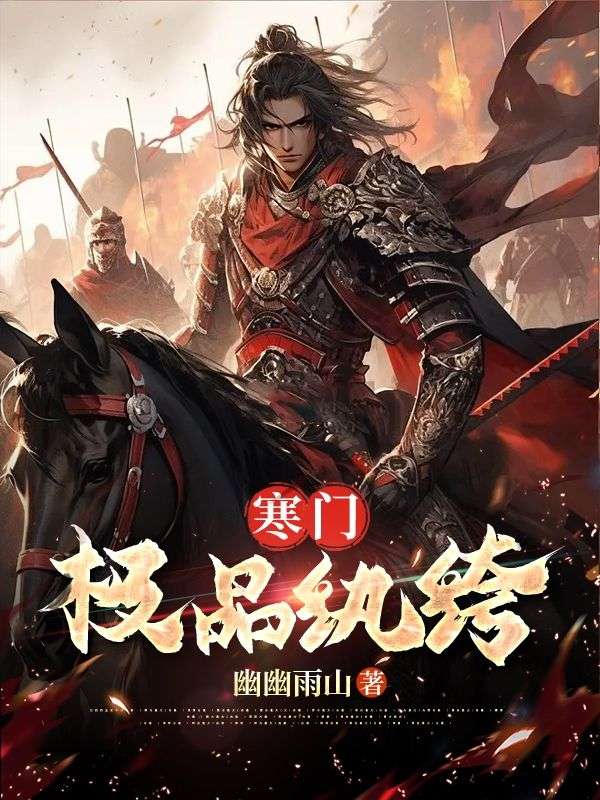 必读小说《寒门极品纨绔》小说_(主角是林天凡苏香王虎)寒门极品纨绔最新小说