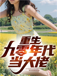 最新小说《重生九零年代当大佬》小说_(主角是杜峰陈光文杜芳芳杜雪茹)重生九零年代当大佬免费全本阅读