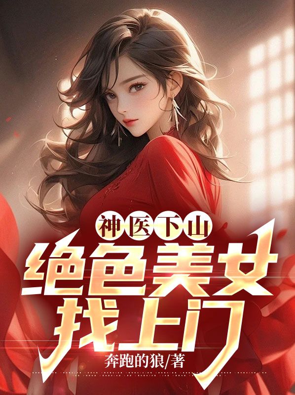最新《神医下山：绝色美女找上门》小说_(主角是沈沧海冷如霜黑玫瑰林梦柔)神医下山：绝色美女找上门小说全文阅读