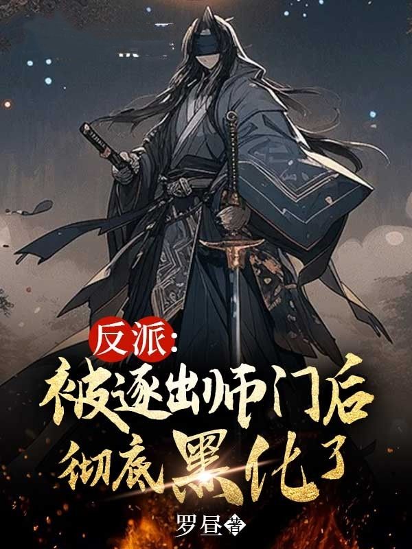 最新小说《反派：被逐出师门后彻底黑化了》小说_(主角是郑邪黎白陆离周幽)反派：被逐出师门后彻底黑化了小说全本章节
