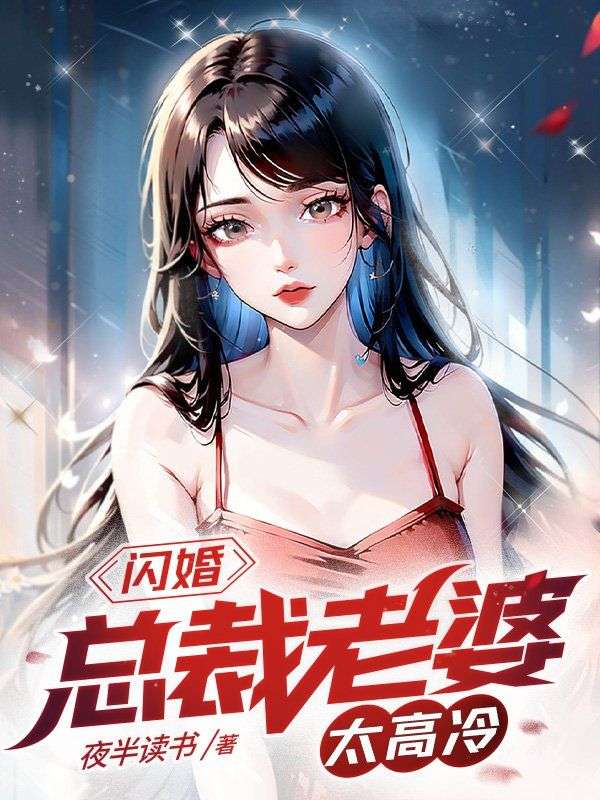 全文小说《闪婚：总裁老婆太高冷》小说_(主角是陈阳林清薇程倩倩)闪婚：总裁老婆太高冷无弹窗大结局