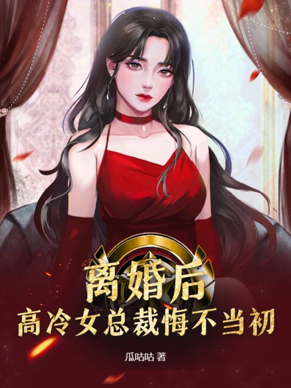 最新小说《离婚后，高冷女总裁悔不当初》小说_(主角是苏瑶曹北苏月江兰)离婚后，高冷女总裁悔不当初小说最新章节