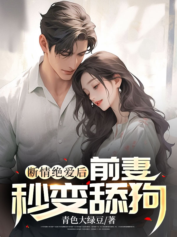 推荐《断情绝爱后，前妻秒变舔狗》小说_(主角是周平李雪铭扬李家)断情绝爱后，前妻秒变舔狗免费全本阅读