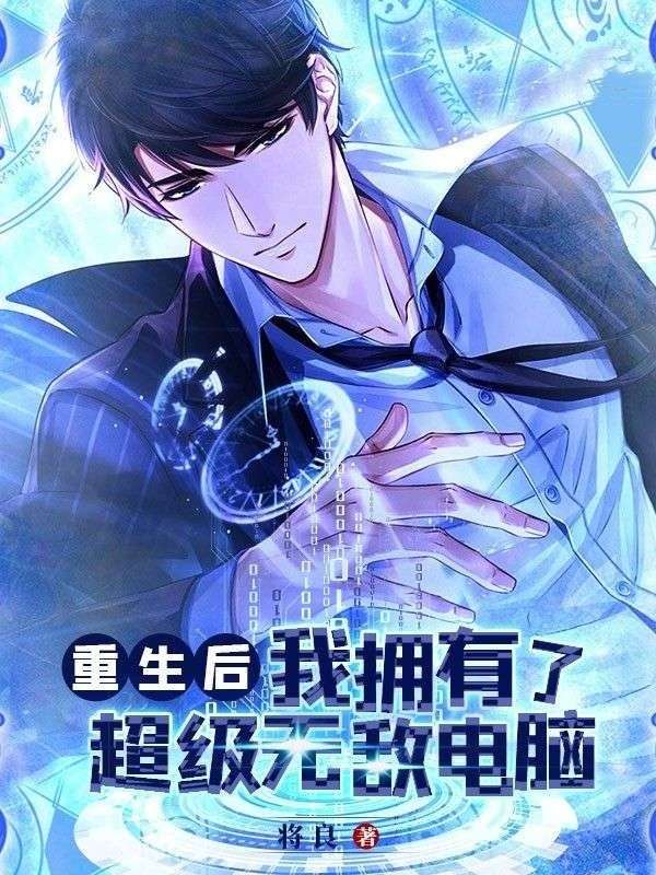 全文小说《重生后我拥有了超级无敌电脑》小说_(主角是魏羽魏怡)重生后我拥有了超级无敌电脑全本小说