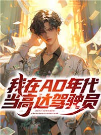 无广告小说《我在AD年代当高达驾驶员》小说_(主角是乔治格莱恩西格尔克莱茵帕特里克萨拉阿朗佐弗兰西斯卡)我在AD年代当高达驾驶员免费小说