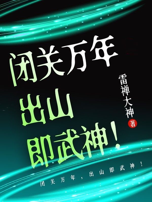 全本《闭关万年，出山即武神！》小说_(主角是蚩尤赵弑天赵坚赵奉翼)闭关万年，出山即武神！最新章节
