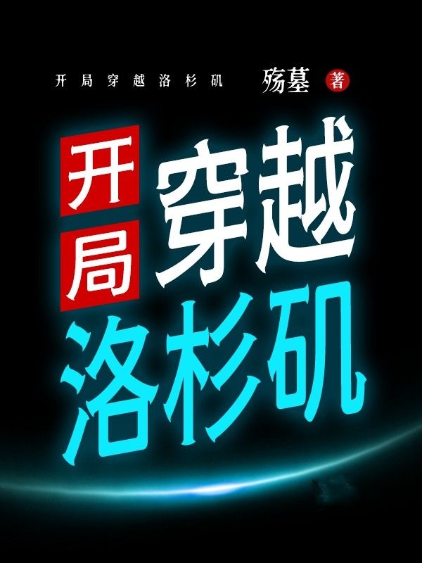 爆火推荐《开局穿越洛杉矶》小说_(主角是金泰妍郑秀妍李顺奎黄美英)开局穿越洛杉矶小说阅读