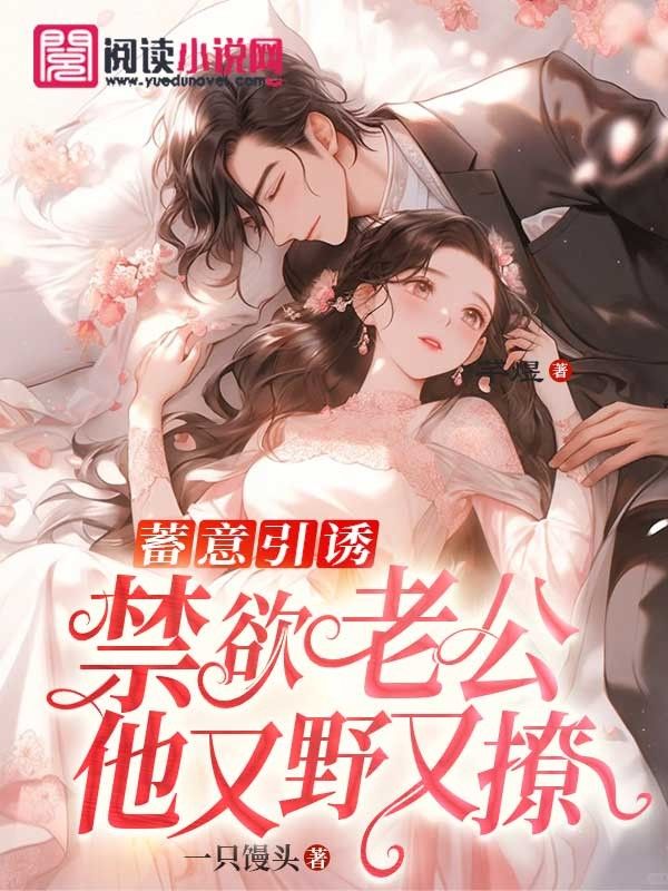 全本免费《蓄意引诱，禁欲老公他又野又撩》小说_(主角是柳一闫舟校长)蓄意引诱，禁欲老公他又野又撩无弹窗大结局