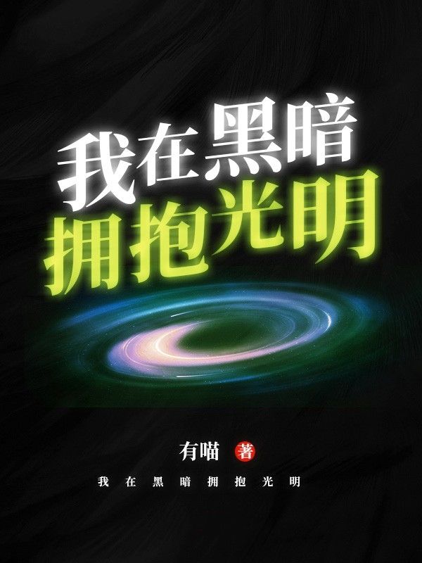 大结局《我在黑暗拥抱光明》小说_(主角是封世颁姚可秋敷张建)我在黑暗拥抱光明最新免费