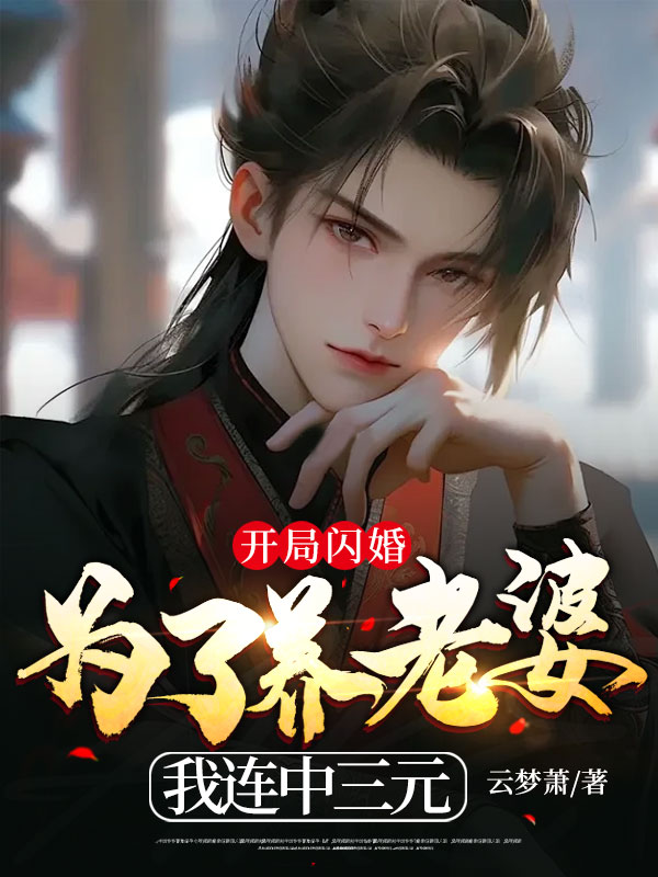 热门推荐《开局闪婚：为了养老婆我连中三元》小说_(主角是叶栾赵老头赵涵芝王兄)开局闪婚：为了养老婆我连中三元最新小说