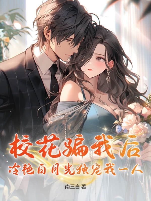 无删减《校花骗我后，冷艳白月光独宠我一人》小说_(主角是许寒唐诗影小琉璃)校花骗我后，冷艳白月光独宠我一人全文阅读