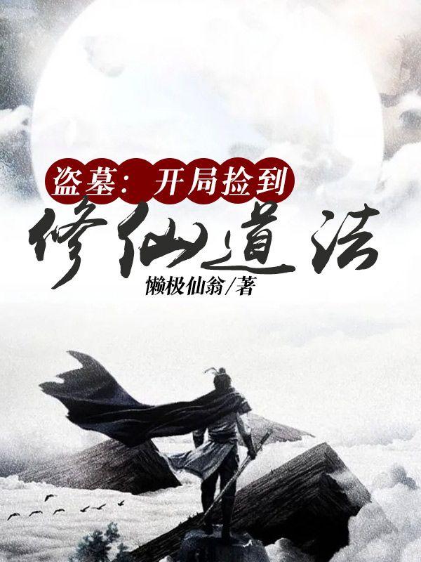 在线阅读《盗墓：开局捡到修仙道法》小说_(主角是慕圣慕良慕贤爷爷)盗墓：开局捡到修仙道法最新小说