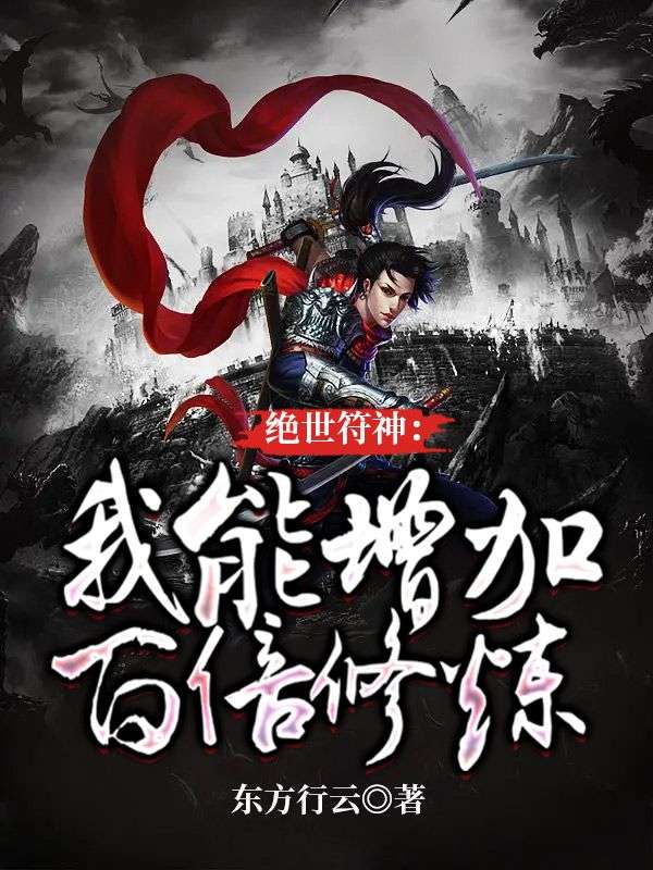 全本免费《绝世符神：我能增加百倍修炼》小说_(主角是萧羽林雨柔林问天王飞)绝世符神：我能增加百倍修炼最新章节