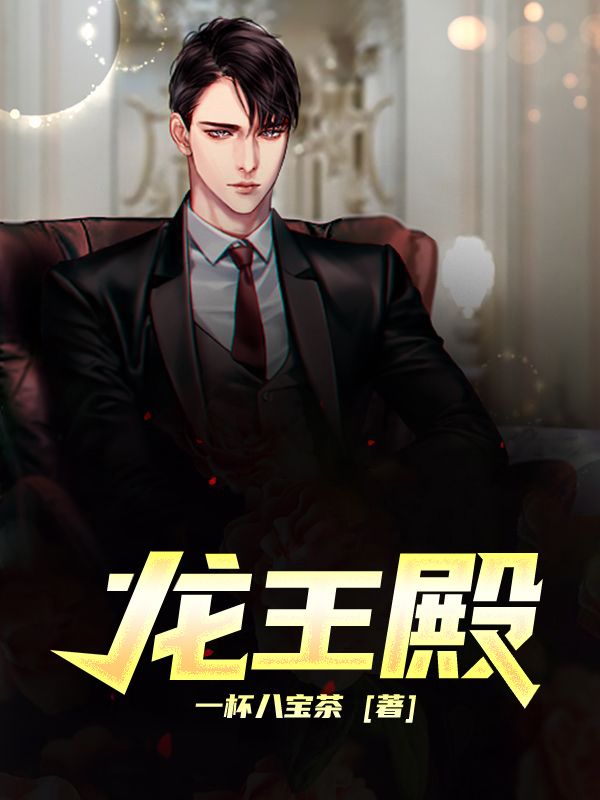 免费小说《龙王殿》小说_(主角是张玄林清菡)龙王殿全文小说