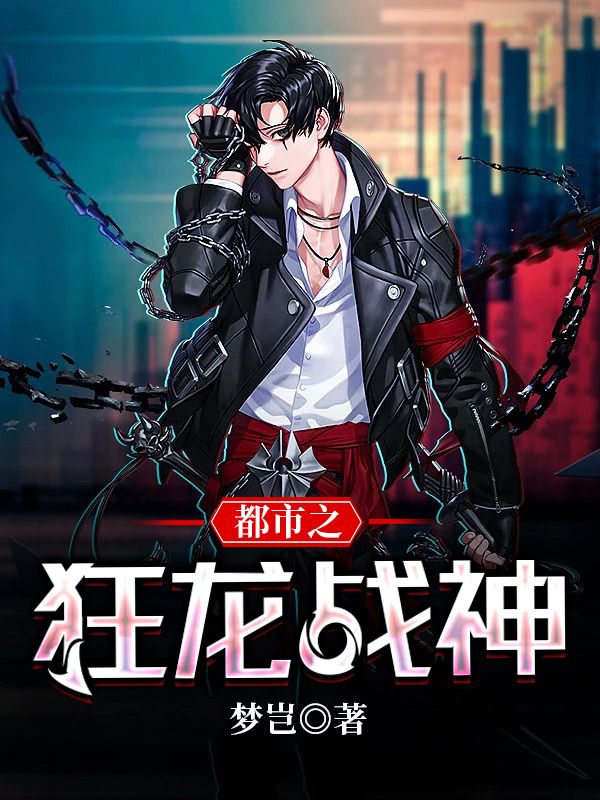 无广告小说《都市之狂龙战神》小说_(主角是萧青帝林佳琪王金苏若颜)都市之狂龙战神小说全本章节