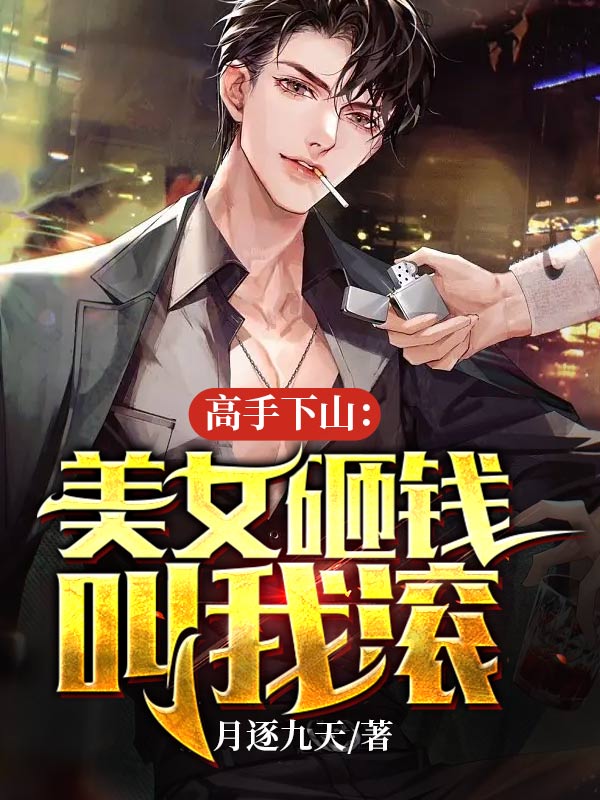 大结局《高手下山：美女砸钱叫我滚》小说_(主角是楚风苏晴李俊哲胡强)高手下山：美女砸钱叫我滚无弹窗大结局