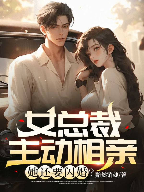 热门小说《女总裁主动相亲，她还要闪婚？》小说_(主角是唐枫莫茹)女总裁主动相亲，她还要闪婚？全文阅读