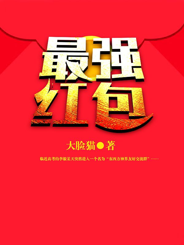 热门推荐《最强红包》小说_(主角是李毅韩夕杨林侯雯雯)最强红包小说全文阅读