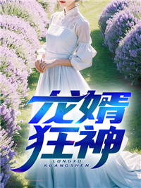 大结局《龙婿狂神》小说_(主角是肖阳吴秀芳叶初然叶少杰)龙婿狂神全文小说