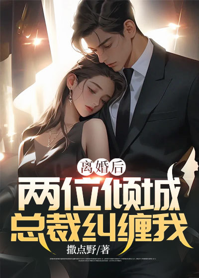 免费小说《离婚后，两位倾城总裁纠缠我》小说_(主角是周平凡慕青雪林雨菲慕东海)离婚后，两位倾城总裁纠缠我全本小说