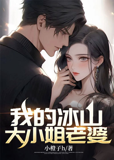 全本免费《我的冰山大小姐老婆》小说_(主角是陆尘慕倩芸周子豪)我的冰山大小姐老婆免费小说