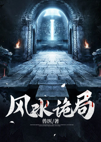 热门推荐《风水诡局》小说_(主角是李冲煞奶奶瞎子爷爷老郎中)风水诡局无弹窗大结局