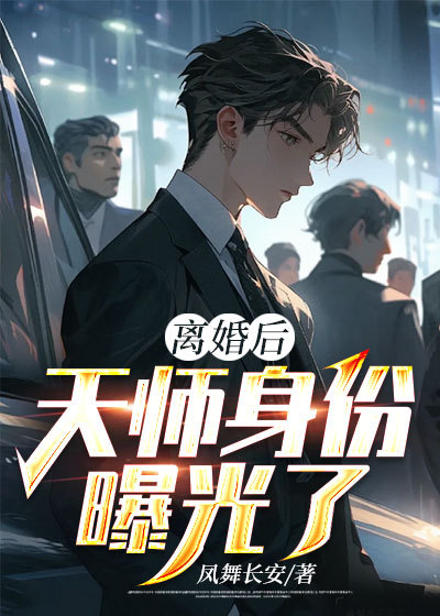 大结局《离婚后，天师身份曝光了》小说_(主角是陈道杨倾城陈天师张家)离婚后，天师身份曝光了小说全本章节