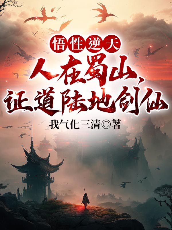 全本《悟性逆天：人在蜀山，证道陆地剑仙》小说_(主角是林长卿)悟性逆天：人在蜀山，证道陆地剑仙全本免费阅读