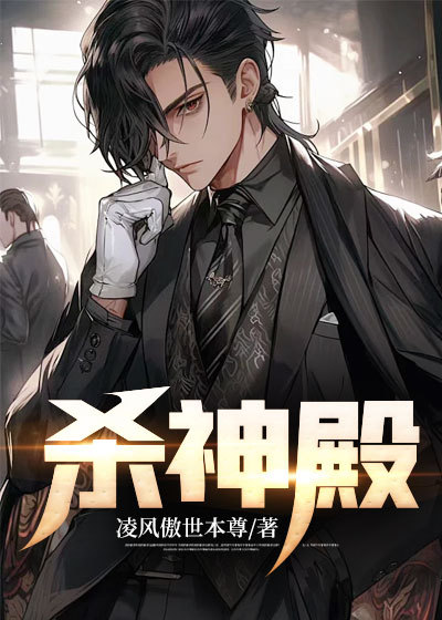 爆火推荐《杀神殿》小说_(主角是凌天澹台雪余娜)杀神殿免费小说
