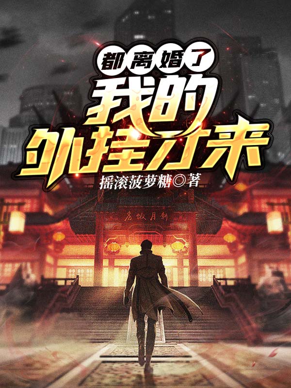 抖音热门《都离婚了，我的外挂才来》小说_(主角是许欣)都离婚了，我的外挂才来免费小说
