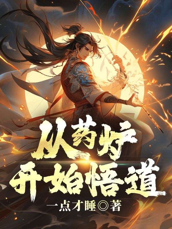 热门小说《从药炉开始悟道》小说_(主角是季迭张管事杨员外李瓶瓶)从药炉开始悟道最新章节