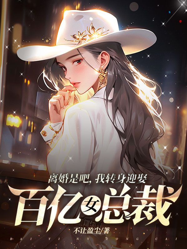 免费小说《离婚是吧，我转身迎娶百亿女总裁》小说_(主角是楚煊乔璎珞刘明辉)离婚是吧，我转身迎娶百亿女总裁小说全本章节