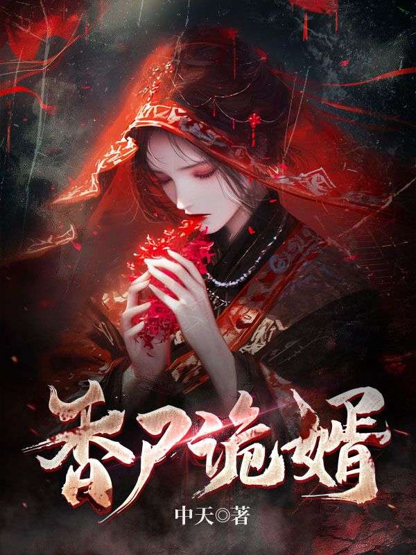 精选小说《香尸诡婿》小说_(主角是赵勉爷爷父亲母亲)香尸诡婿最新免费