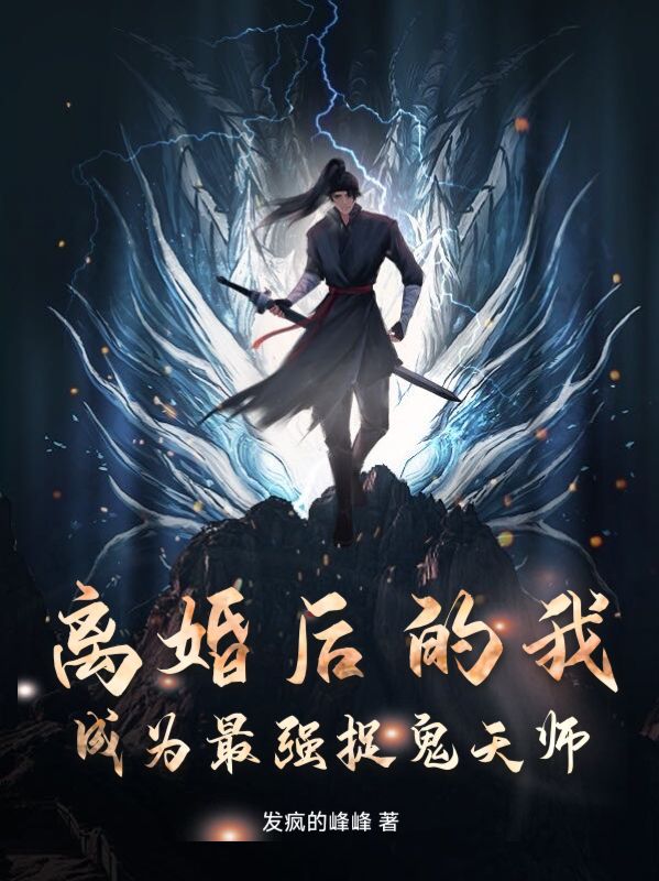最新小说《离婚后的我，成为最强捉鬼天师》小说_(主角是张不染温楚晗顾云温楚柔)离婚后的我，成为最强捉鬼天师最新小说