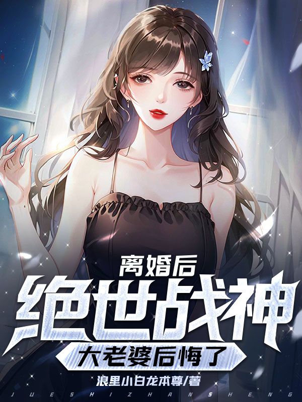 全网爆火《离婚后，我的绝世战神大老婆后悔了》小说_(主角是沐青凰帝风萧天策白如霜)离婚后，我的绝世战神大老婆后悔了免费全本阅读