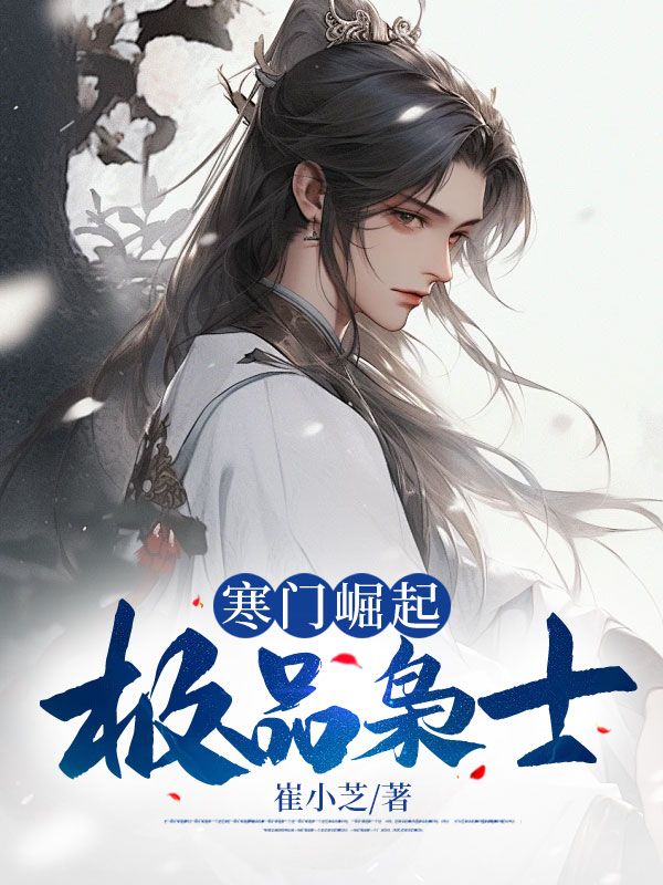 在线阅读《寒门崛起:极品枭士》小说_(主角是萧辰李允儿赵四)寒门崛起:极品枭士小说全文阅读