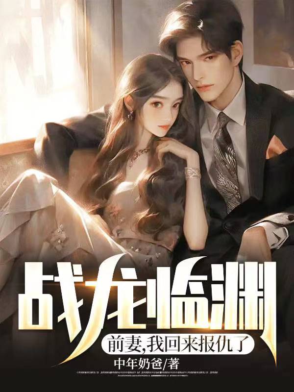 免费小说《战龙临渊：前妻，我回来报仇了》小说_(主角是林青姜婉柔姜婉晴唐尧)战龙临渊：前妻，我回来报仇了免费阅读