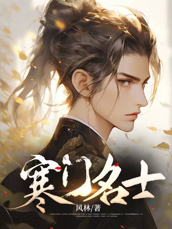 热门推荐《寒门名士》小说_(主角是唐尘文仪孙管家张三)寒门名士小说无广告