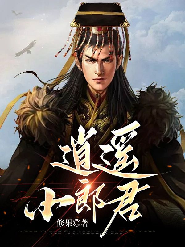 最新《逍遥小郎君》小说_(主角是宁宸宁自明宁兴柴叔)逍遥小郎君小说免费阅读全文