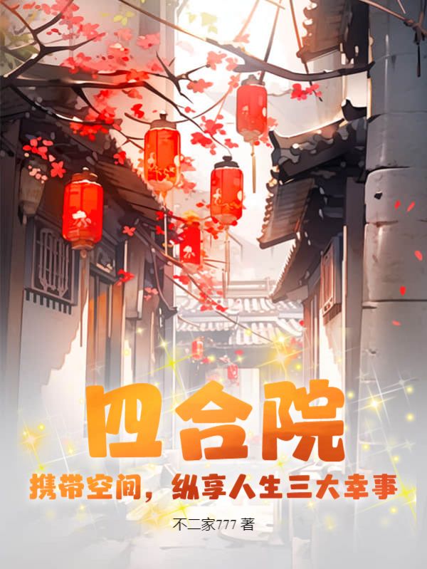 在线阅读《四合院：携带空间，纵享人生三大幸事》小说_(主角是张文秦淮茹秦京茹许大茂)四合院：携带空间，纵享人生三大幸事小说免费阅读全文