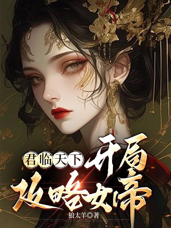 精选推荐《君临天下：开局攻略女帝》小说_(主角是李顺林月蓉杨昀安帝)君临天下：开局攻略女帝小说全本