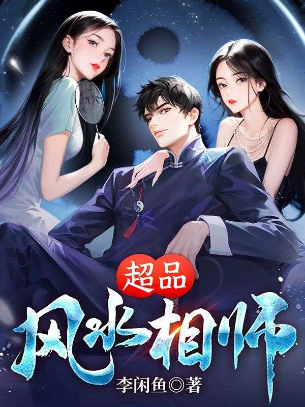在线阅读《超品风水相师》小说_(主角是林陌刘皇叔)超品风水相师全本小说