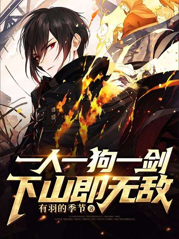 抖音热门《一人一狗一剑，下山即无敌》小说_(主角是刘芒青云老道大师姐白月光)一人一狗一剑，下山即无敌小说无弹窗