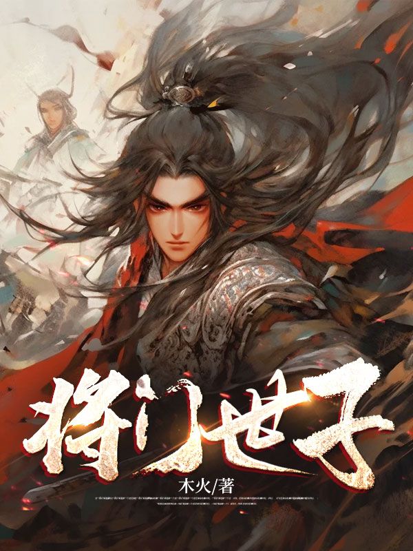 全文小说《将门世子》小说_(主角是宋宸宋撼山王大海)将门世子免费小说
