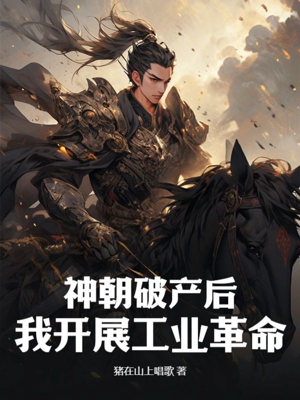全本小说《神朝破产后，我开展工业革命》小说_(主角是秦羽魏正李正淳唐凌)神朝破产后，我开展工业革命小说全文阅读