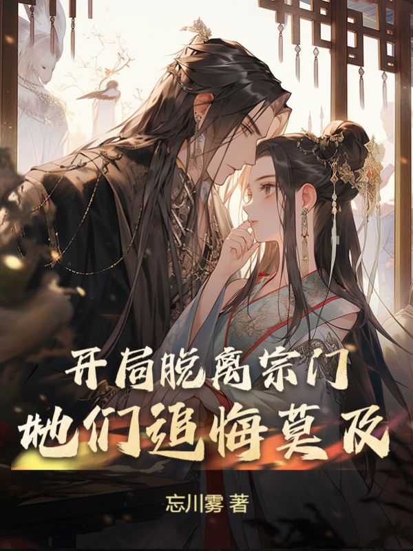 免费小说《开局脱离宗门，她们追悔莫及》小说_(主角是唐墨叶璃叶荷叶清漪)开局脱离宗门，她们追悔莫及全文阅读
